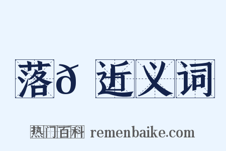 落𩱾近义词是什么意思的图片